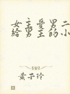 女主爱男二却嫁给男主的小说