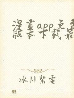 漫画app免费版本下载最新版