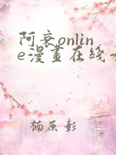阿衰online漫画在线看