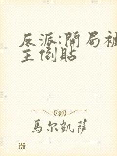 反派:开局被女主倒贴