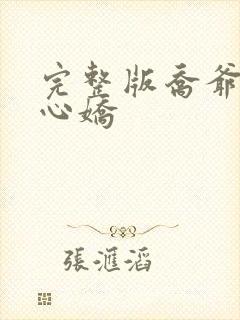 完整版乔爷的掌心娇