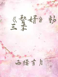 《赘婿》动漫第三季