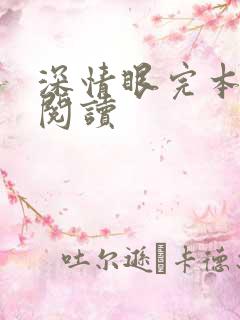 深情眼完本免费阅读