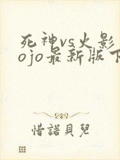死神vs火影jojo最新版下载