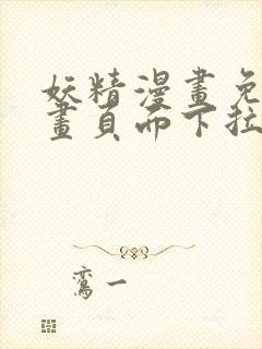 妖精漫画免费漫画页面下拉式在线看漫画免费