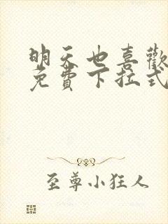 明天也喜欢漫画免费下拉式