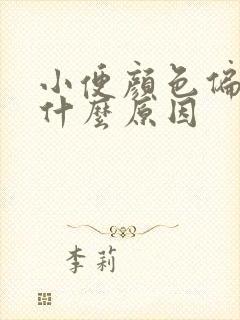 小便颜色偏红是什么原因