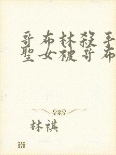 哥布林杀手剑之圣女被哥布林抓走