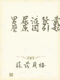 男尿液发黄是什么原因引起的