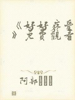 《好好疼爱里面》免费观看全集动漫