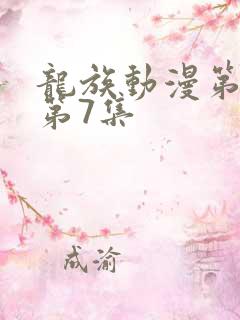 龙族动漫第二季第7集