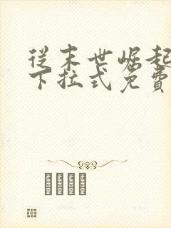 从末世崛起漫画下拉式免费