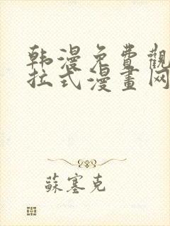 韩漫免费观看下拉式漫画网站推荐