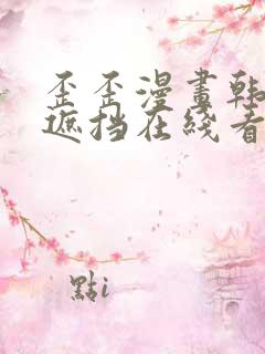 歪歪漫画韩漫无遮挡在线看