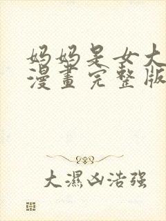 妈妈是女大学生漫画完整版