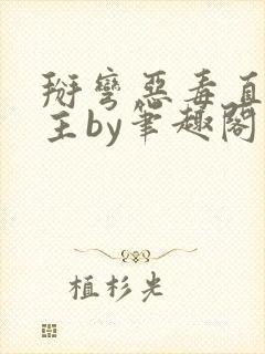 掰弯恶毒直男男主by笔趣阁