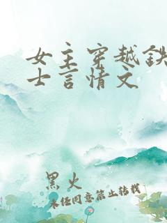 女主穿越铁血战士言情文