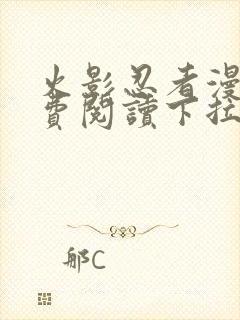 火影忍者漫画免费阅读下拉式六漫画