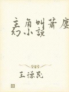 主角叫萧尘的玄幻小说