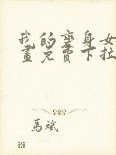 我的变身女友漫画免费下拉式