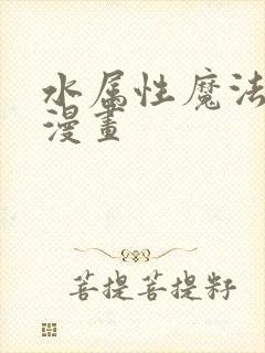 水属性魔法师 漫画