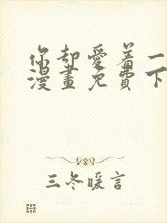 你却爱着一个他漫画免费下拉式