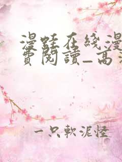 漫蛙在线漫画免费阅读_高清好看的