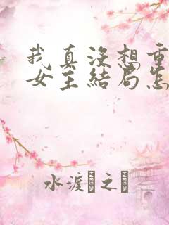 我真没想重生啊女主结局怎么样