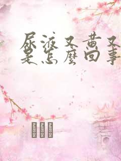 尿液又黄又浑浊是怎么回事