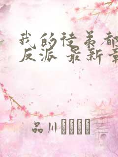 我的徒弟都是大反派 最新章节 无弹窗