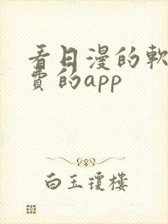 看日漫的软件免费的app