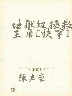 地狱级拯救黑化主角[快穿]