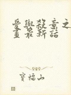 爱与杀意之夜漫画最新话