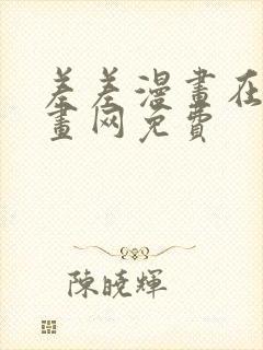 差差漫画在线漫画网免费