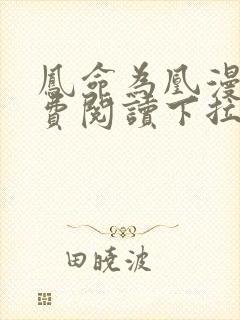 凤命为凰漫画免费阅读下拉式六漫画