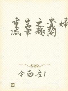 重生之贵妇无删减笔趣阁