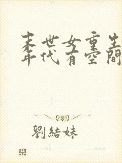 末世女重生七零年代有空间