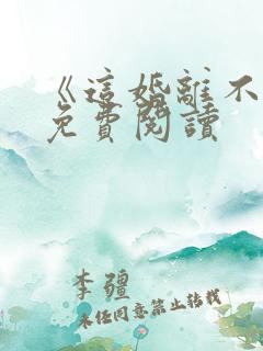 《这婚离不了》免费阅读