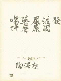 喝药尿液发黄是什么原因