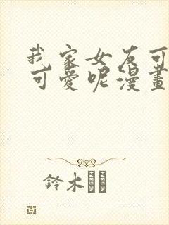 我家女友可不止可爱呢漫画免费阅读