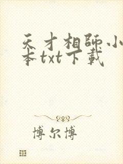 天才相师小说全本txt下载