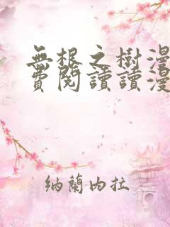 无根之树漫画免费阅读读漫屋