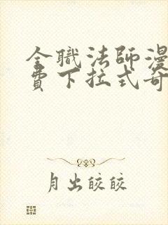 全职法师漫画免费下拉式奇漫屋