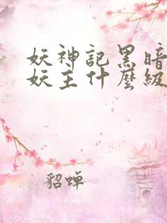 妖神记黑暗公会妖主什么级别