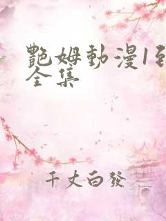 艳姆动漫1到6全集