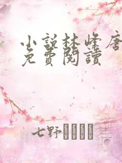 小说林峰唐雪颜免费阅读