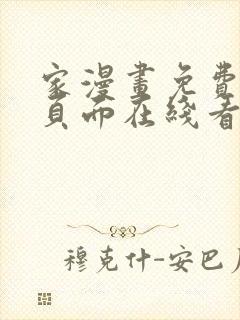 家漫画免费漫画页面在线看漫画