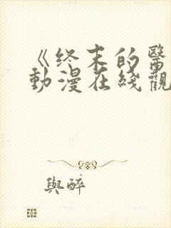 《终末的医院》动漫在线观看免费