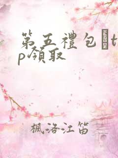 第五礼包·top领取