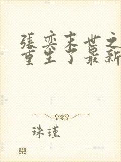 张奕末世之后我重生了最新章节